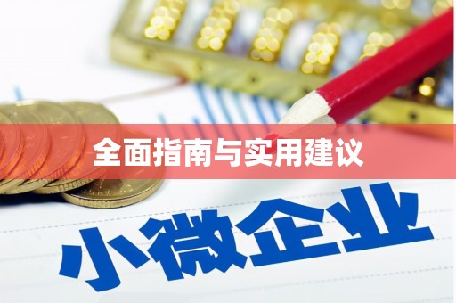 卓尼全面指南与实用建议