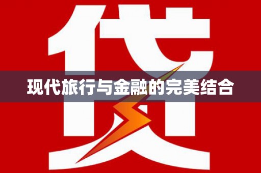 卓尼现代旅行与金融的完美结合