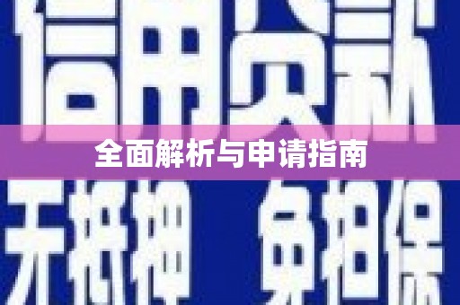 卓尼全面解析与申请指南