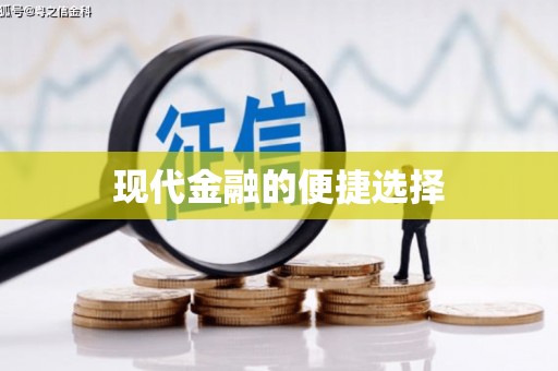 卓尼现代金融的便捷选择