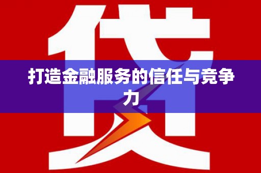 卓尼打造金融服务的信任与竞争力