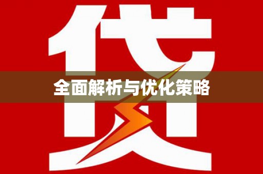 卓尼全面解析与优化策略
