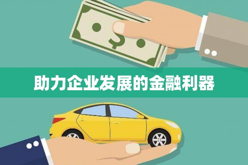 卓尼助力企业发展的金融利器