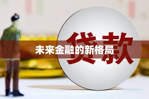 卓尼未来金融的新格局
