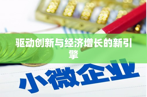 卓尼驱动创新与经济增长的新引擎