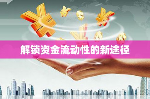 卓尼解锁资金流动性的新途径