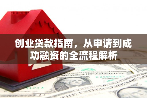 卓尼创业贷款指南，从申请到成功融资的全流程解析
