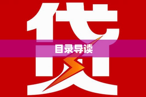 卓尼目录导读