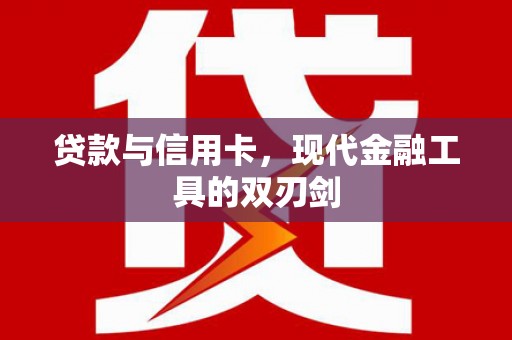 卓尼贷款与信用卡，现代金融工具的双刃剑