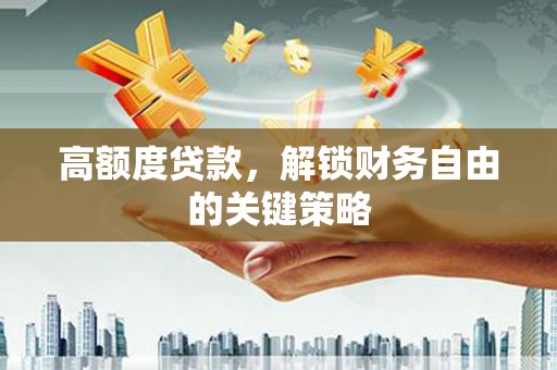 卓尼高额度贷款，解锁财务自由的关键策略